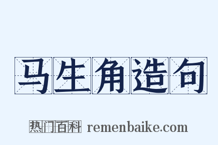 马生角造句是什么意思的图片